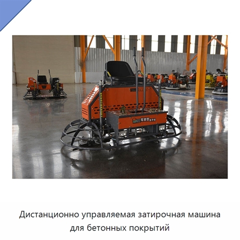 Дистанционно управляемая затирочная машина для бетонных покрытий