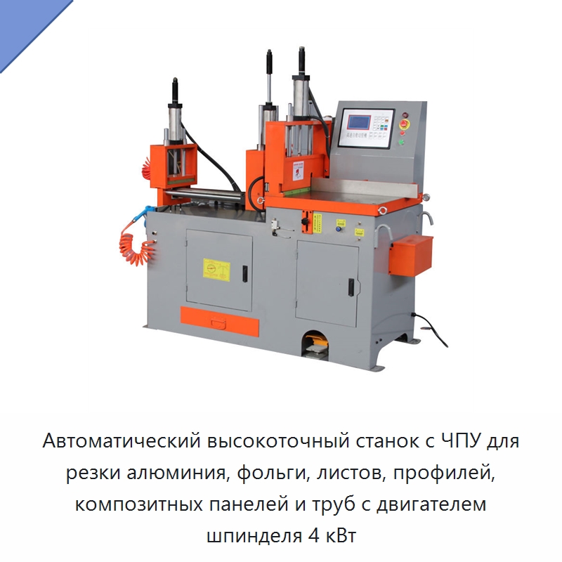 Автоматический высокоточный станок с ЧПУ для резки алюминия, фольги, листов, профилей, композитных панелей и труб с двигателем шпинделя 4 кВт — Металлорежущие станки