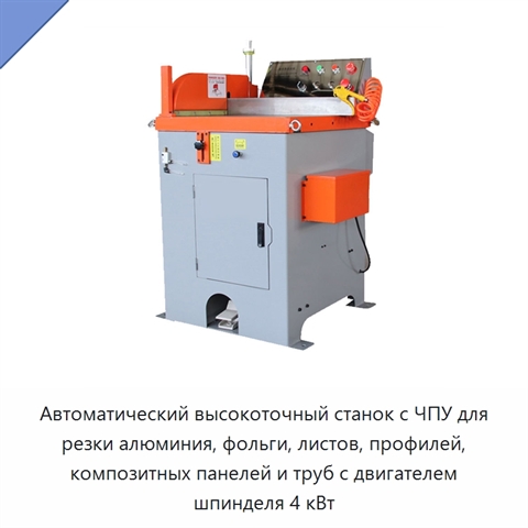 Автоматический высокоточный станок с ЧПУ для резки алюминия, фольги, листов, профилей, композитных панелей и труб с двигателем шпинделя 4 кВт