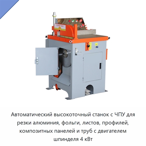 Автоматический высокоточный станок с ЧПУ для резки алюминия, фольги, листов, профилей, композитных панелей и труб с двигателем шпинделя 4 кВт