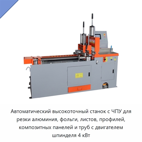 Автоматический высокоточный станок с ЧПУ для резки алюминия, фольги, листов, профилей, композитных панелей и труб с двигателем шпинделя 4 кВт