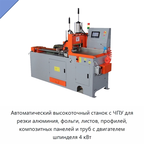 Автоматический высокоточный станок с ЧПУ для резки алюминия, фольги, листов, профилей, композитных панелей и труб с двигателем шпинделя 4 кВт