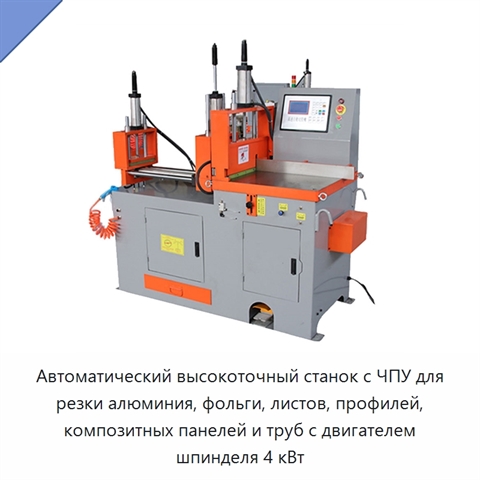Автоматический высокоточный станок с ЧПУ для резки алюминия, фольги, листов, профилей, композитных панелей и труб с двигателем шпинделя 4 кВт