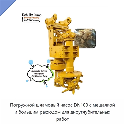 Погружной шламовый насос DN100 с мешалкой и большим расходом для дноуглубительных работ