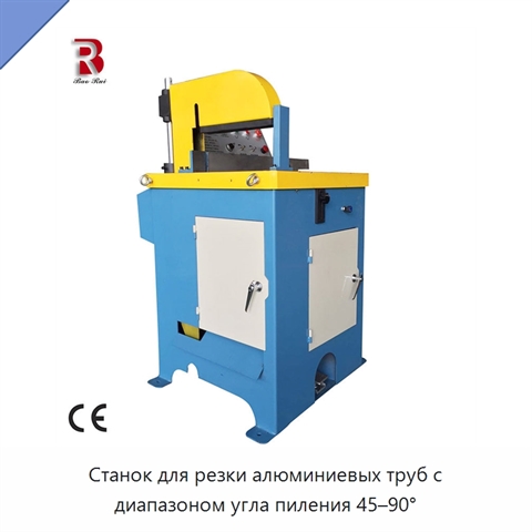 Станок для резки алюминиевых труб с диапазоном угла пиления 45–90°