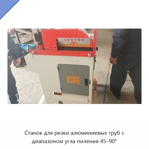 Станок для резки алюминиевых труб с диапазоном угла пиления 45–90°