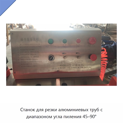 Станок для резки алюминиевых труб с диапазоном угла пиления 45–90°
