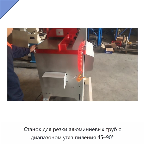 Станок для резки алюминиевых труб с диапазоном угла пиления 45–90°