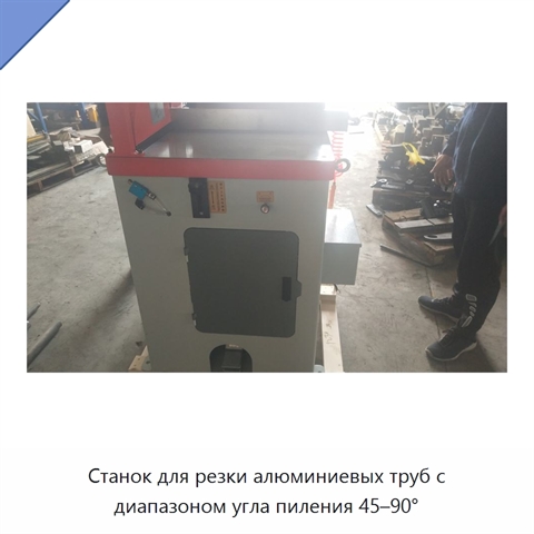 Станок для резки алюминиевых труб с диапазоном угла пиления 45–90°