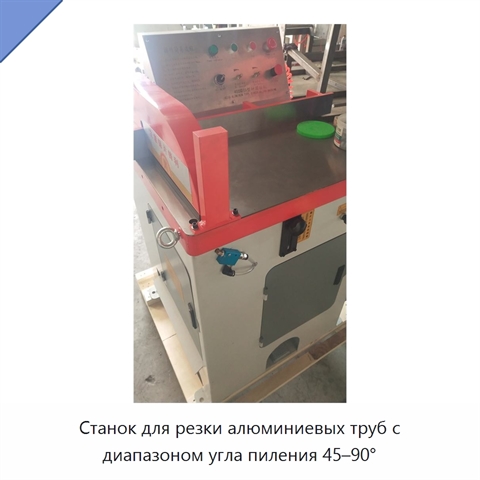Станок для резки алюминиевых труб с диапазоном угла пиления 45–90°