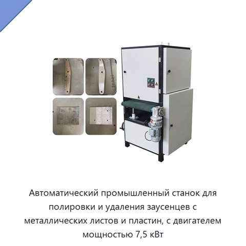 Автоматический промышленный станок для полировки и удаления заусенцев с металлических листов и пластин, с двигателем мощностью 7,5 кВт
