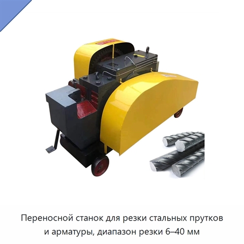 Переносной станок для резки стальных прутков и арматуры, диапазон резки 6–40 мм