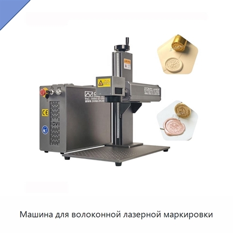 Машина для волоконной лазерной маркировки