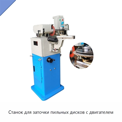 Станок для заточки пильных дисков с двигателем