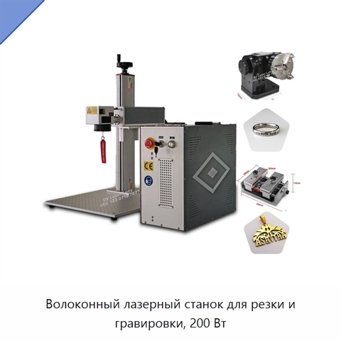 Волоконный лазерный станок для резки и гравировки, 200 Вт