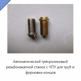 Автоматический трёхроликовый резьбонакатной станок с ЧПУ для труб и формовки концов
