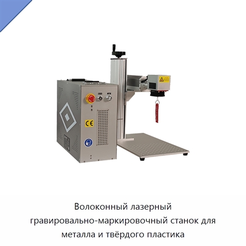 Волоконный лазерный гравировально-маркировочный станок для металла и твёрдого пластика