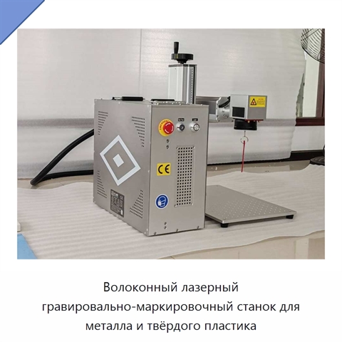 Волоконный лазерный гравировально-маркировочный станок для металла и твёрдого пластика