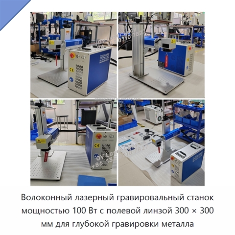 Волоконный лазерный гравировальный станок мощностью 100 Вт с полевой линзой 300 × 300 мм для глубокой гравировки металла