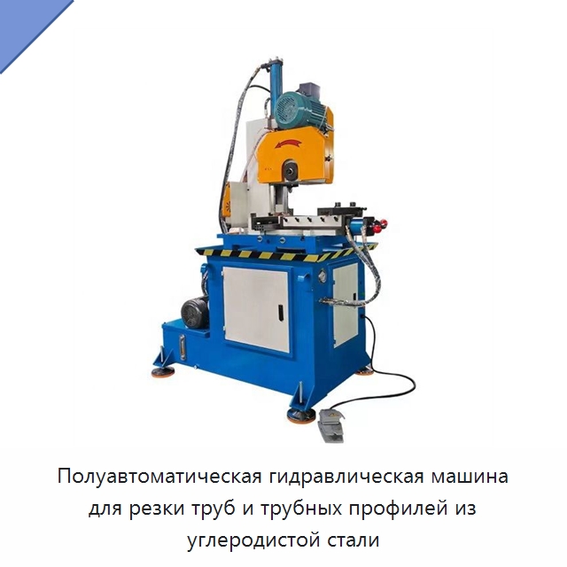 Полуавтоматическая гидравлическая машина для резки труб и трубных профилей из углеродистой стали — Станки для обработки труб