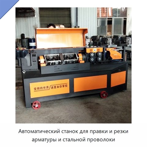 Автоматический станок для правки и резки арматуры и стальной проволоки