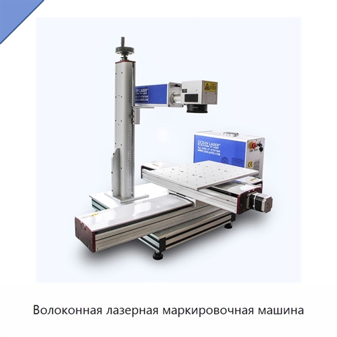 Волоконная лазерная маркировочная машина