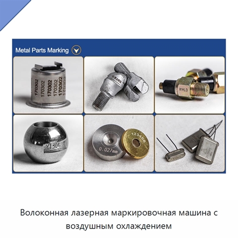 Волоконная лазерная маркировочная машина с воздушным охлаждением