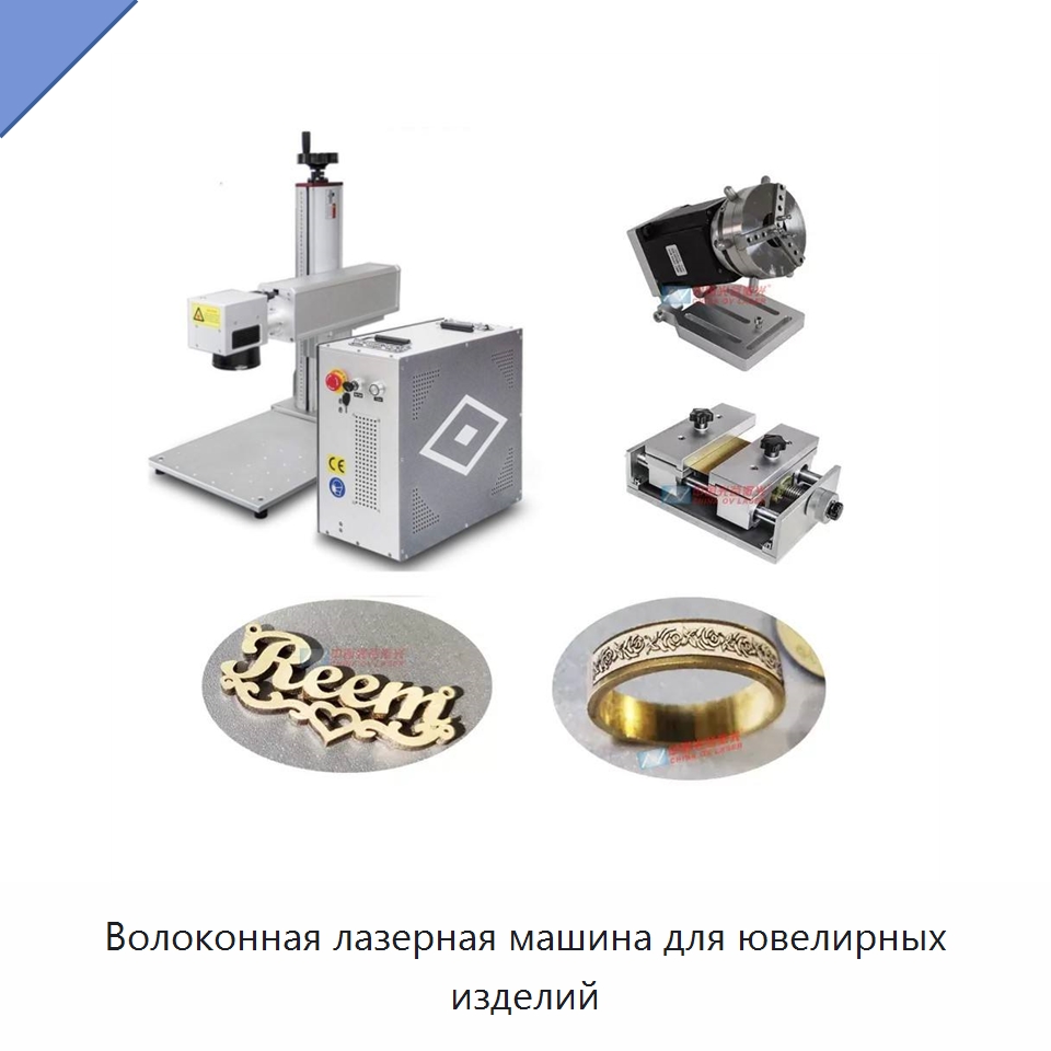 Волоконная лазерная машина для ювелирных изделий — Лазерные маркировочные станки