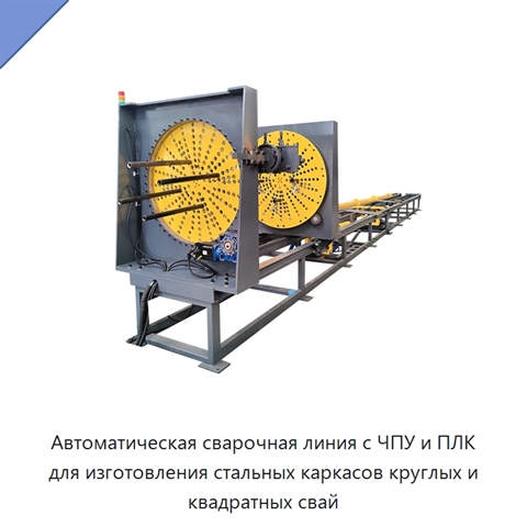 Автоматическая сварочная линия с ЧПУ и ПЛК для изготовления стальных каркасов круглых и квадратных свай