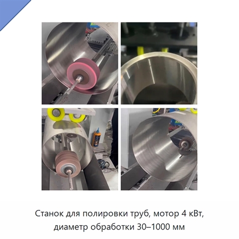 Станок для полировки труб, мотор 4 кВт, диаметр обработки 30–1000 мм