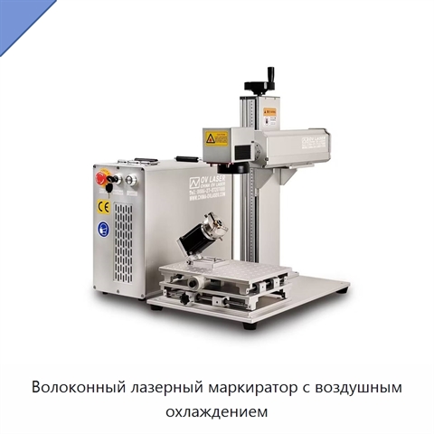 Волоконный лазерный маркиратор с воздушным охлаждением