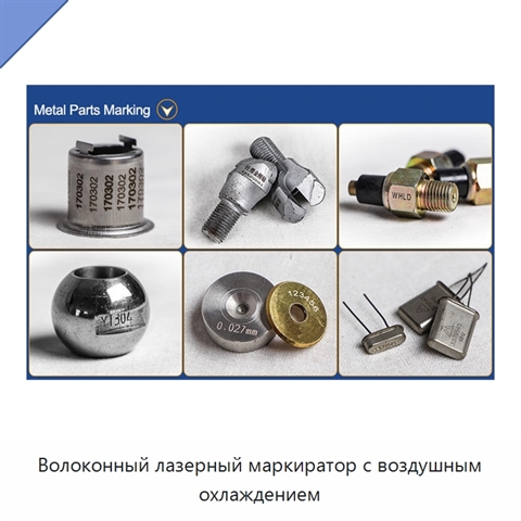 Волоконный лазерный маркиратор с воздушным охлаждением