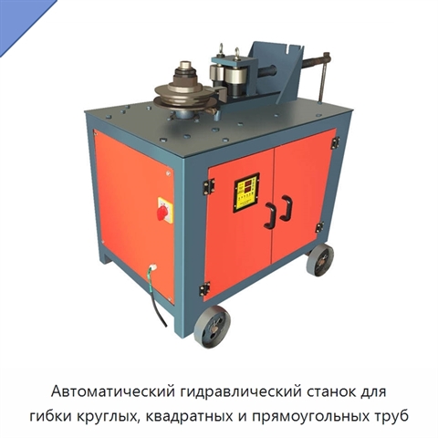 Автоматический гидравлический станок для гибки круглых, квадратных и прямоугольных труб