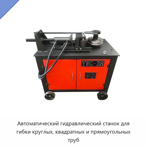 Автоматический гидравлический станок для гибки круглых, квадратных и прямоугольных труб