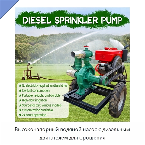 Высоконапорный водяной насос с дизельным двигателем для орошения