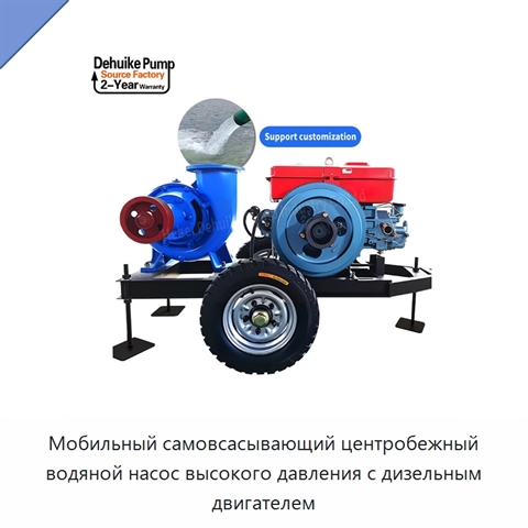 Мобильный самовсасывающий центробежный водяной насос высокого давления с дизельным двигателем
