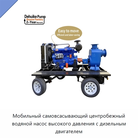 Мобильный самовсасывающий центробежный водяной насос высокого давления с дизельным двигателем