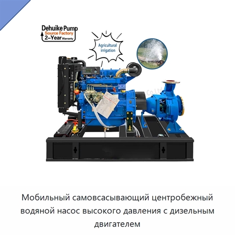 Мобильный самовсасывающий центробежный водяной насос высокого давления с дизельным двигателем