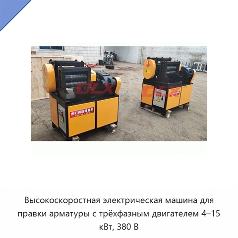 Высокоскоростная электрическая машина для правки арматуры с трёхфазным двигателем 4–15 кВт, 380 В