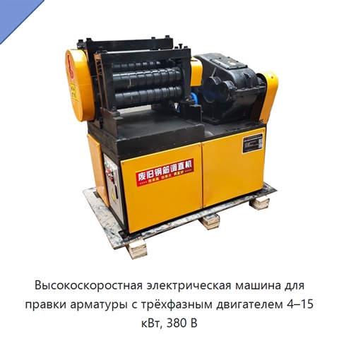 Высокоскоростная электрическая машина для правки арматуры с трёхфазным двигателем 4–15 кВт, 380 В