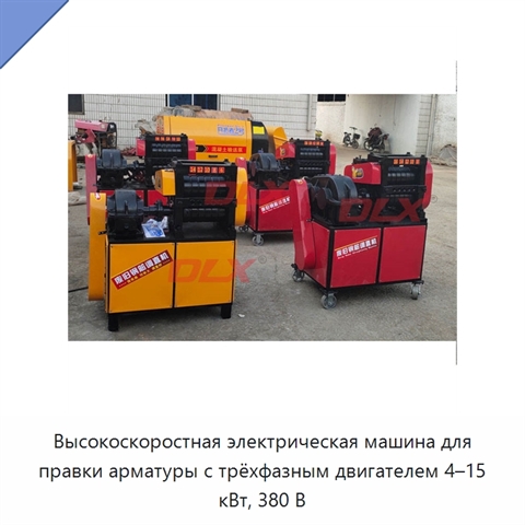 Высокоскоростная электрическая машина для правки арматуры с трёхфазным двигателем 4–15 кВт, 380 В