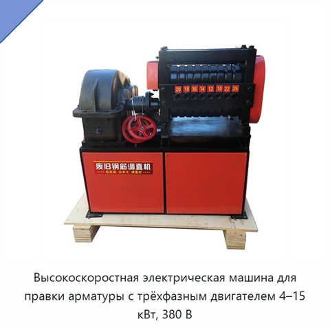 Высокоскоростная электрическая машина для правки арматуры с трёхфазным двигателем 4–15 кВт, 380 В