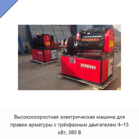 Высокоскоростная электрическая машина для правки арматуры с трёхфазным двигателем 4–15 кВт, 380 В