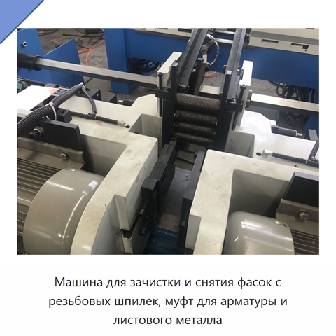 Машина для зачистки и снятия фасок с резьбовых шпилек, муфт для арматуры и листового металла