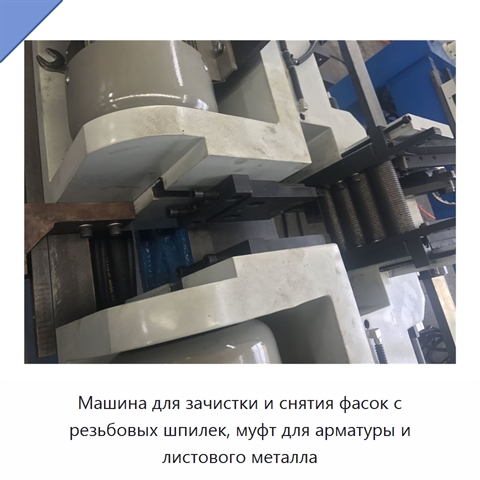 Машина для зачистки и снятия фасок с резьбовых шпилек, муфт для арматуры и листового металла