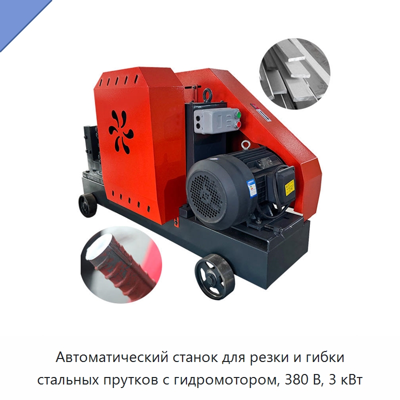 Автоматический станок для резки и гибки стальных прутков с гидромотором, 380 В, 3 кВт — Металлорежущие станки