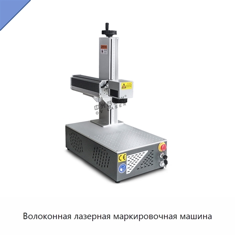 Волоконная лазерная маркировочная машина