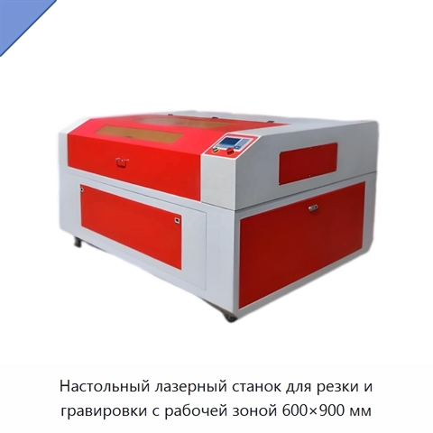 Настольный лазерный станок для резки и гравировки с рабочей зоной 600×900 мм