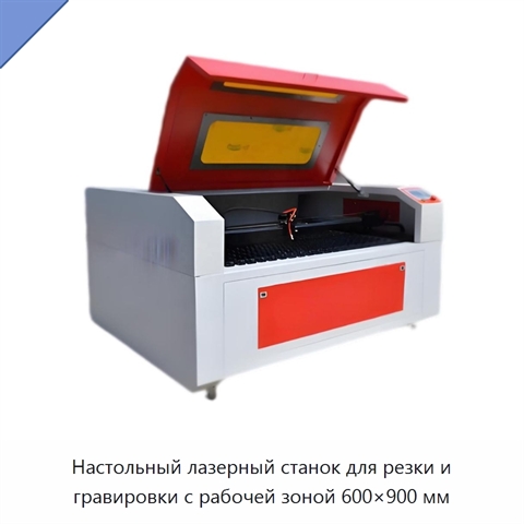 Настольный лазерный станок для резки и гравировки с рабочей зоной 600×900 мм