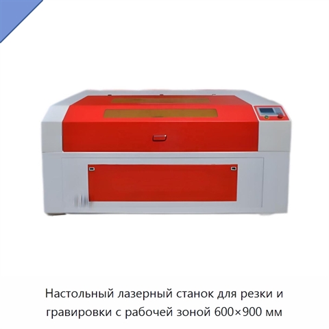 Настольный лазерный станок для резки и гравировки с рабочей зоной 600×900 мм